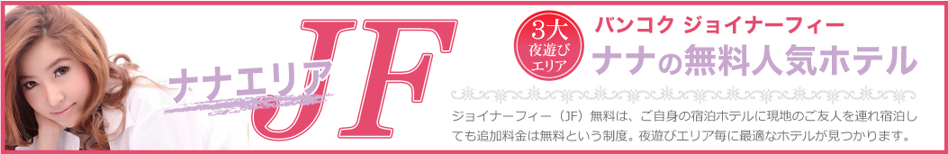 バンコクのjf無料ホテル ナナエリアのjf ジョイナーフィー ホテル情報一覧 バンコク満員御礼ホテル